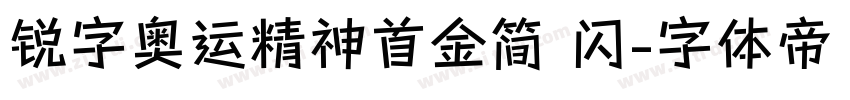 锐字奥运精神首金简 闪字体转换